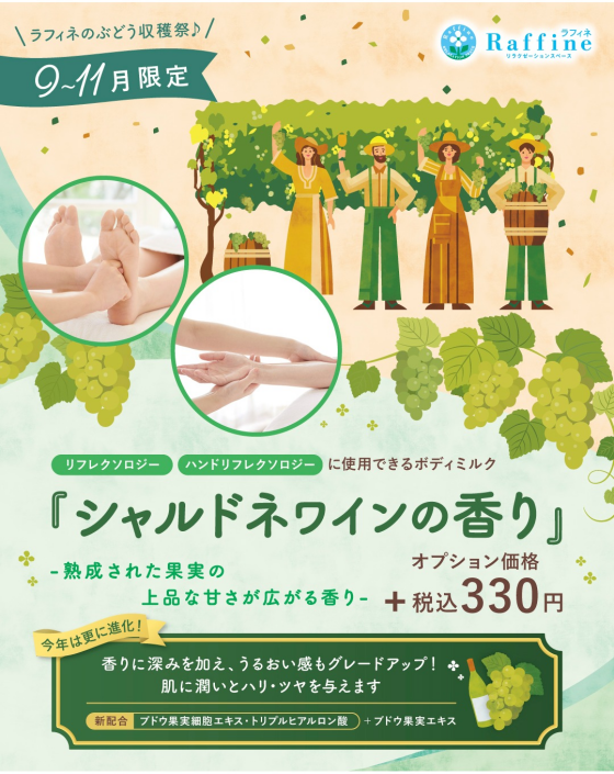 ラフィネ限定【シャルドネワインの香りオプション】のご案内🎵