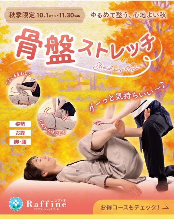 秋季限定コース【骨盤ストレッチ】のご紹介🌟（予告）