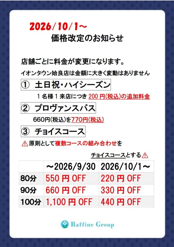 価格改定のお知らせ【2026/10/1～】