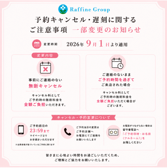 予約キャンセル・遅刻に関するご注意事項　一部変更のお知らせ 【2026/9/1～】