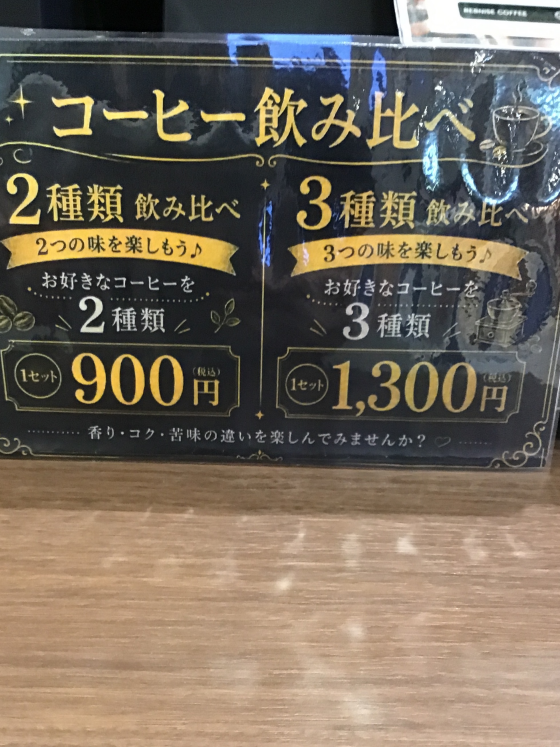 コーヒーの飲み比べいかがですか？