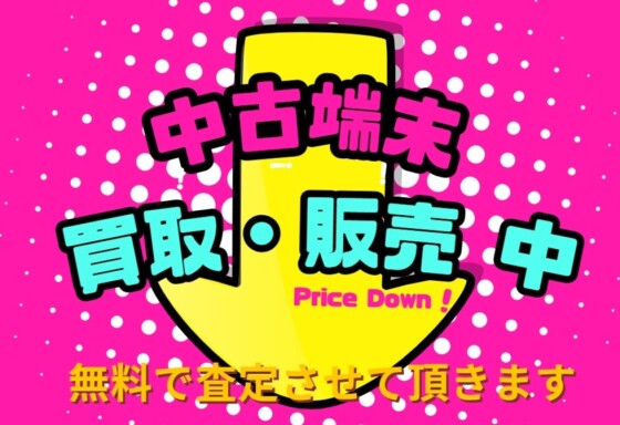 中古端末買取販売中川原です📱