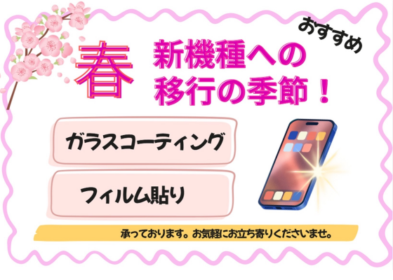 新スマホ💓ガラスコーティング、フィルム貼り