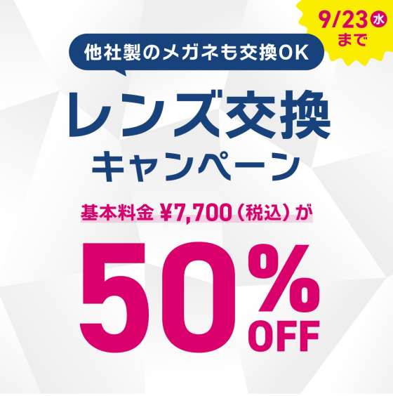 【OWNDAYS】レンズ交換キャンペーン 50%OFF実施中!