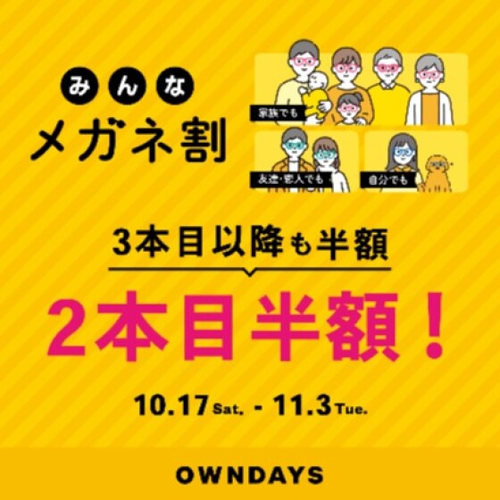 【OWNDAYS】複数購入で2本目半額!『みんなメガネ割』と『UV&ブルーライトカットレンズ10% OFF』同時開催✨
