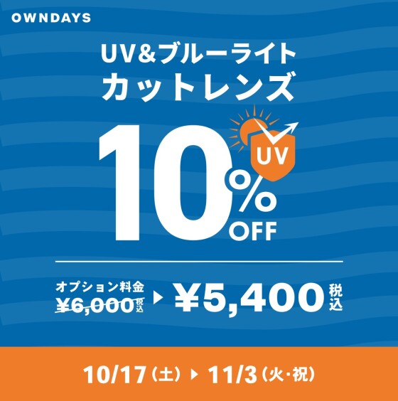 【OWNDAYS】複数購入で2本目半額!『みんなメガネ割』と『UV&ブルーライトカットレンズ10% OFF』同時開催✨