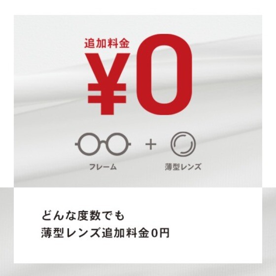 【OWNDAYS】OWNDAYSなら、どんな度数の方でも薄型レンズの追加料金0円!