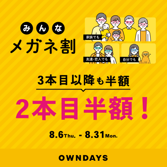 【OWNDAYS】「みんなメガネ割」スタート!みんなで買うともっとお得に。
