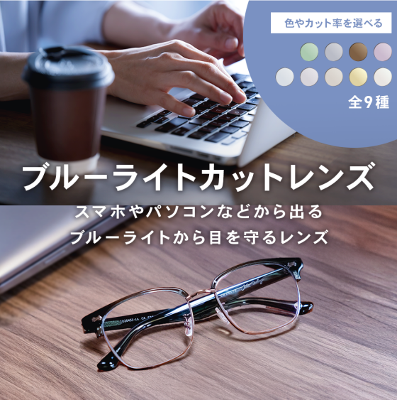 【OWNDAYS】ブルーライトを効果的にカットするPCレンズをご紹介!
