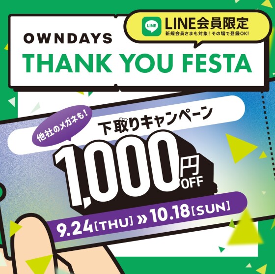 【OWNDAYS】感謝を込めて「OWNDAYS THANK YOU FESTA」 第3弾下取り1,000円OFFキャ ンペーンスタート✨