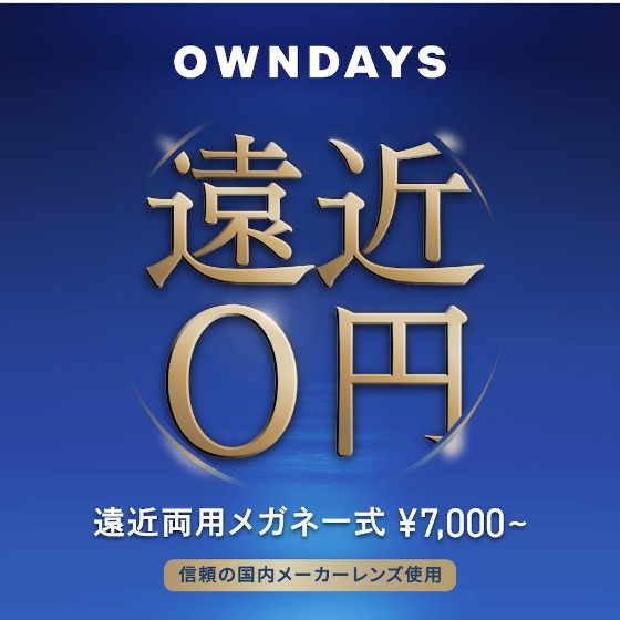 【OWNDAYS】年齢や生活の用途に合わせて使える遠近両用レンズをご紹介！