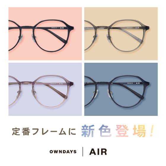 【OWNDAYS | オンデーズ】「OWNDAYS | AIR」の人気フレームに、女性向けの新色が登場！