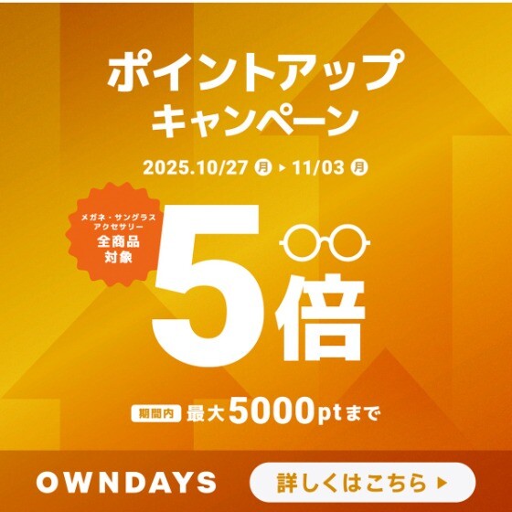【OWNDAYS】OWNDAYSメンバーシップのポイントアップキャンペーン実施中!