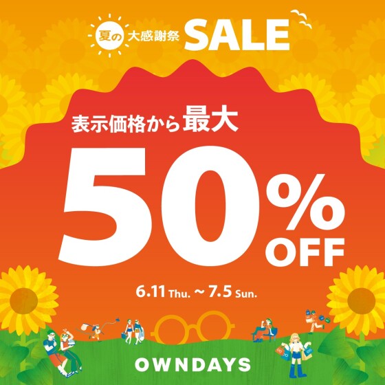 【OWNDAYS】最大50%OFF! 「夏の大感謝SALE」スタート!