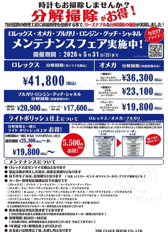 ロレックス・オメガ他 メンテナンスフェア実施中。