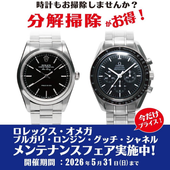 ロレックス・オメガ他 メンテナンスフェア実施中。