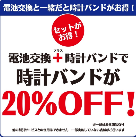 電池交換、バンド交換、承っております。