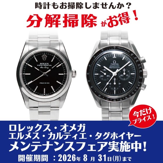 ロレックス・オメガ他 メンテナンスフェア実施中！