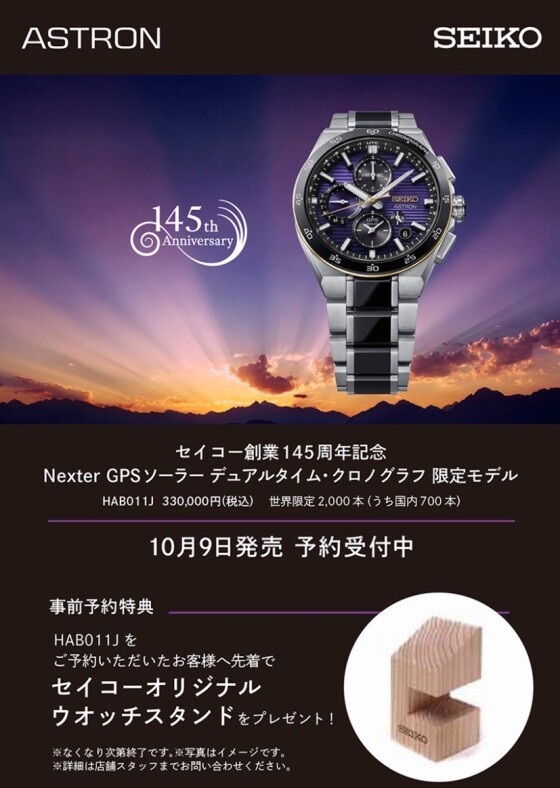 セイコー創業145周年記念 セイコーアストロン NEXTER 限定モデル HAB011Jご予約受付中。