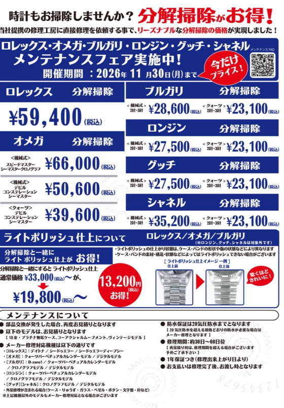 ロレックス・オメガ他 メンテナンスフェア実施中。