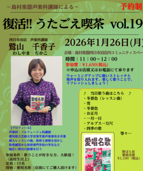 【うたごえ喫茶vol.19】in四日市泊店～歌って元気になろう♪～参加者募集中！