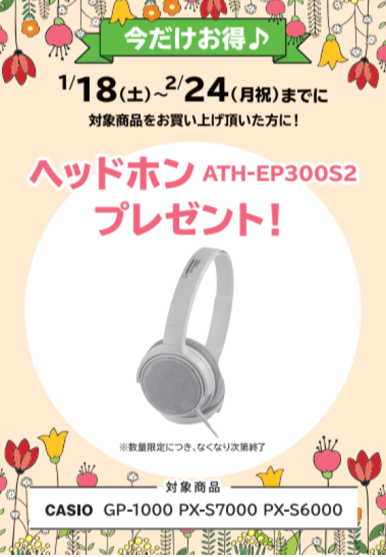 【電子ピアノフェア】🌸春のピアノフェア2025開催🌸1/18（土）～2月24日（月祝）まで開催中🌸