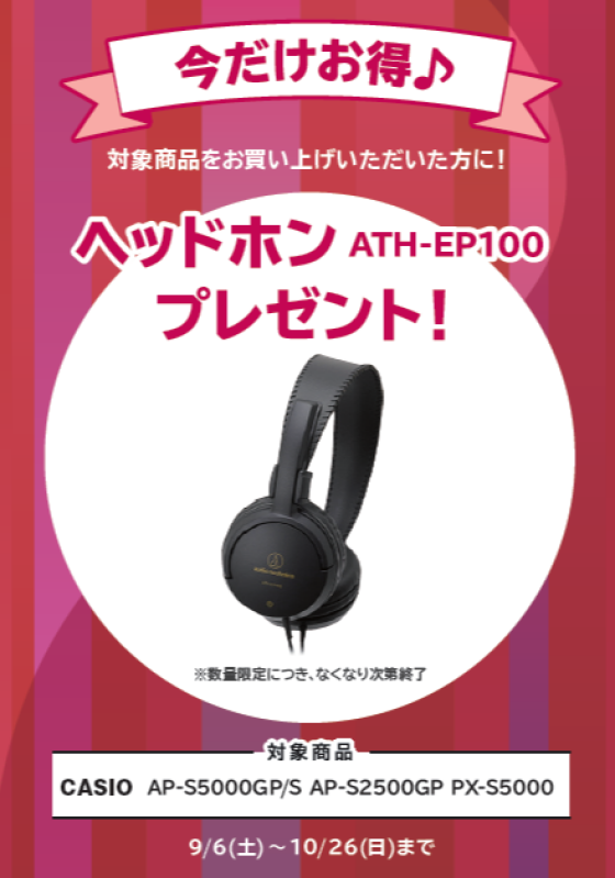 🍂電子ピアノフェア開催中！ご成約特典進呈！🎹