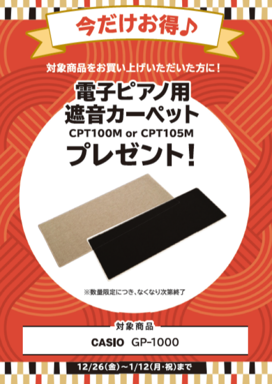 【電子ピアノ】年末年始フェア2026開催🎍2025年12月26日(金)～2026年1月12日(月祝)🎍