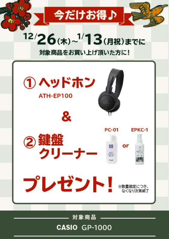【電子ピアノフェア】🎍「年末年始フェア2025」🎍2025/1/13(月)開催中！
