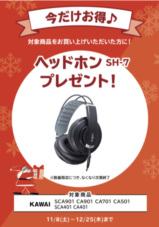 🎄電子ピアノフェア開催中！ご成約特典進呈！🎹