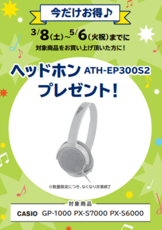 【電子ピアノ】 新生活応援フェア 2025開催！3/8（土）～5月6日（火祝）！！