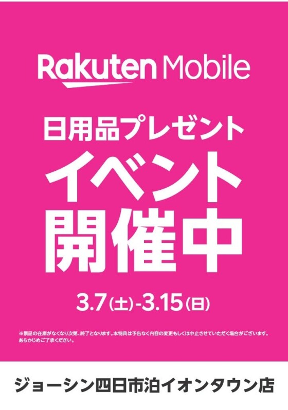 【Joshin×楽天モバイル】日用品プレゼントイベント✨