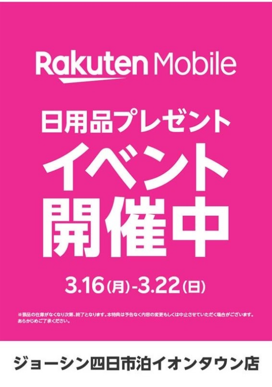 【Joshin×楽天モバイル】日用品プレゼントイベント✨