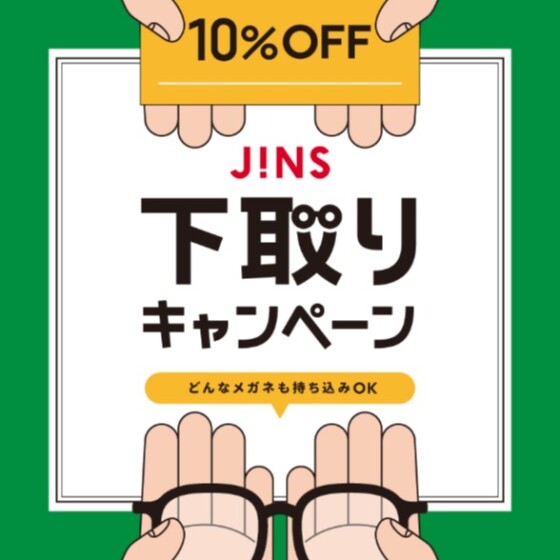 家に眠っているメガネはありませんか？下取りキャンペーン開催！