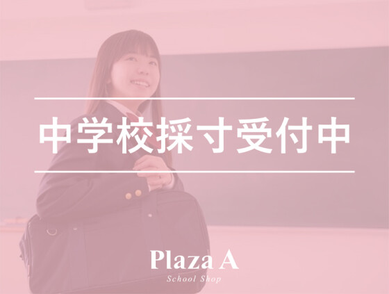 中学校採寸開始