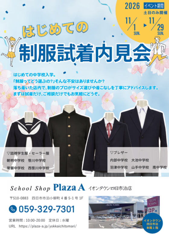 中学校制服試着内見会