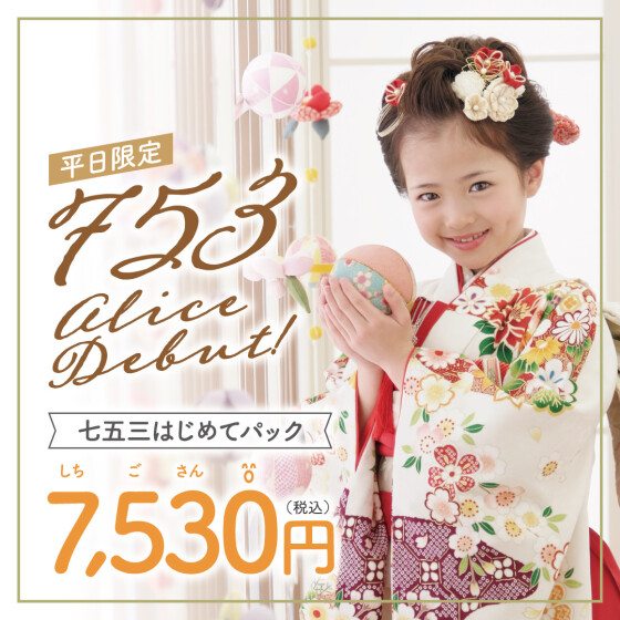 スタジオアリスの七五三は早撮りがオススメ☆