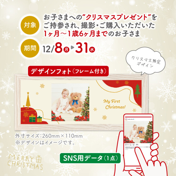 クリスマスプレゼント撮影会~はじめてのクリスマスプレゼントも超スペシャル~