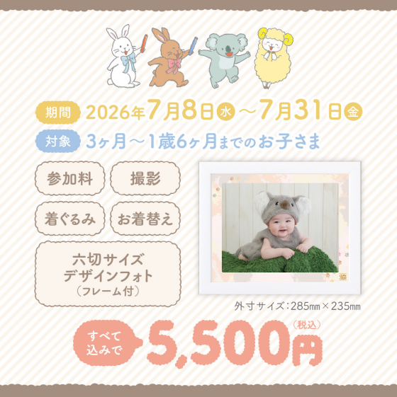 🐨7月末まで！赤ちゃん着ぐるみ撮影会🐨