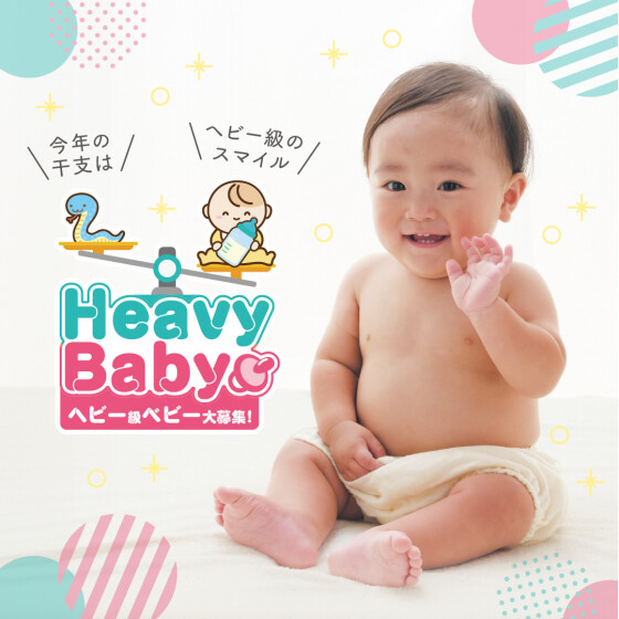 新キャンペーン開催☆ヘビー級赤ちゃん大募集