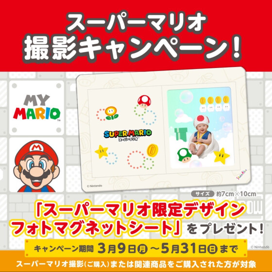 新キャンペーン開催☆スーパーマリオ撮影キャンペーン開催します！