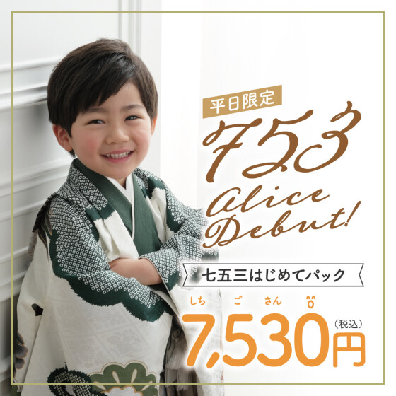 スタジオアリスの七五三は早撮りがオススメ☆