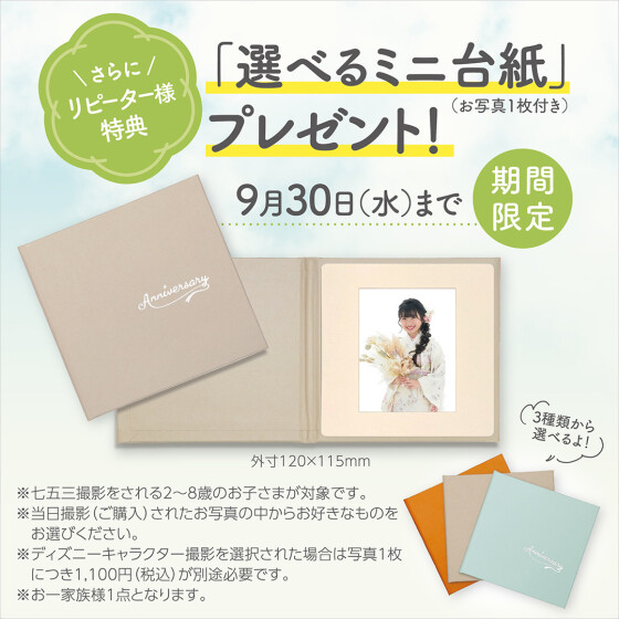 七五三は早撮りがオトク✨特典は9月末まで！