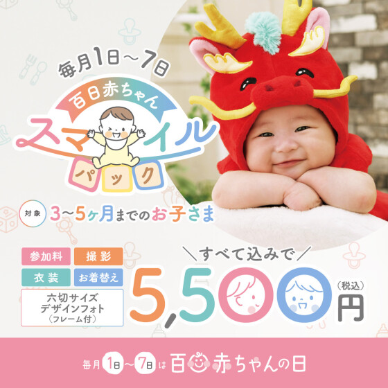 毎月1日~7日は百日赤ちゃんの日☆