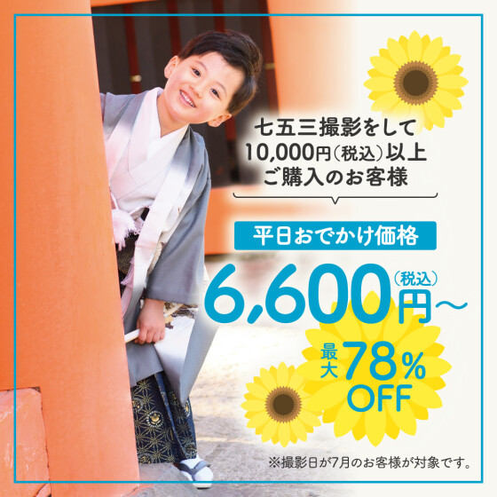 第四回七五三撮影&お出かけ用着物レンタルご予約ご相談会開催のお知らせ
