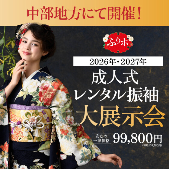 2026年2027年ご成人をお迎えになるお客様へ展示会のご案内