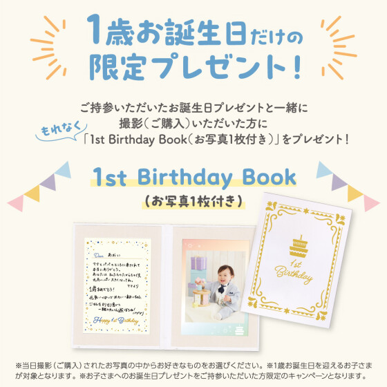 みんなの1st birthdayキャンペーン