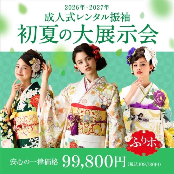 2026年2027年ご成人をお迎えになるお客様へ展示会のご案内