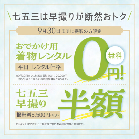 七五三は早撮りがオトク✨特典は9月末まで！