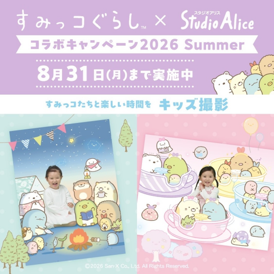 💖期間限定！すみっコぐらし撮影💖